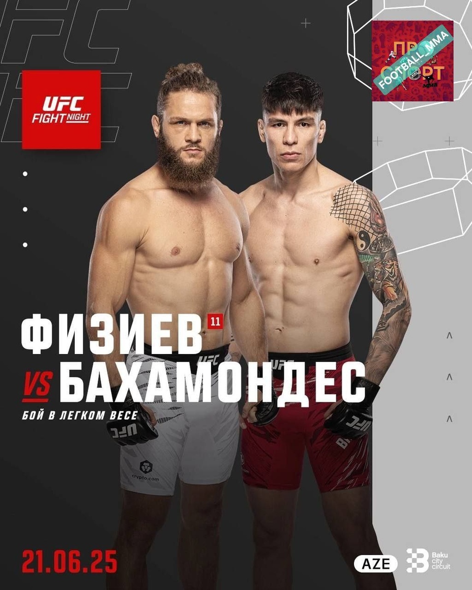 Рафаэль Физиев - Игнасио Бахамондес (UFC on ABC 8 / UFC Baku. 22.06.2025) 2 (, Азербайджан) смотреть онлайн